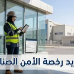 تجديد رخصة الأمن الصناعي
