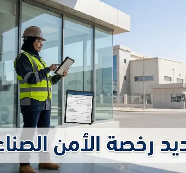 تجديد رخصة الأمن الصناعي