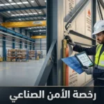 رخصة الأمن الصناعي