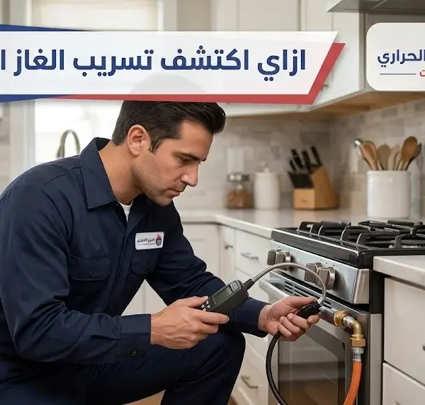 ازاي اكتشف تسريب الغاز الطبيعي