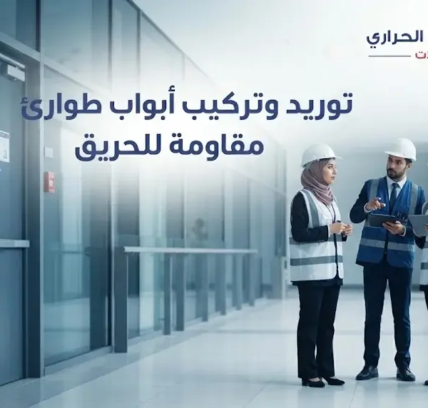 توريد وتركيب أبواب طوارئ مقاومة للحريق