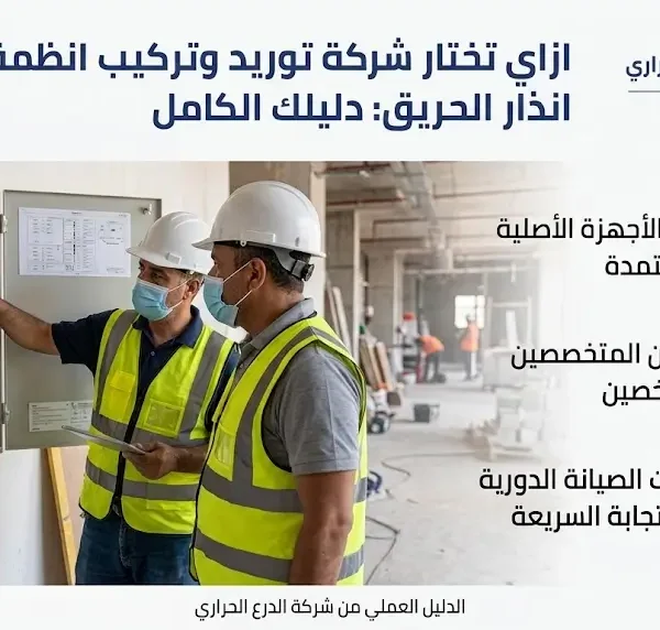 شركة توريد وتركيب انظمة انذار الحريق