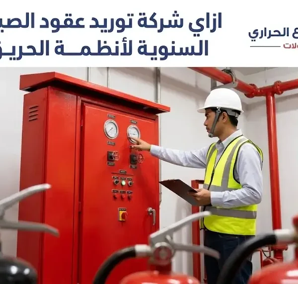 عقود الصيانة السنوية لأنظمة الحريق