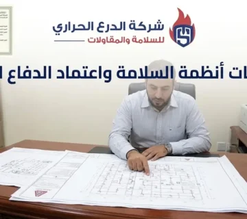 مخططات أنظمة السلامة واعتماّد الدفاع المدني