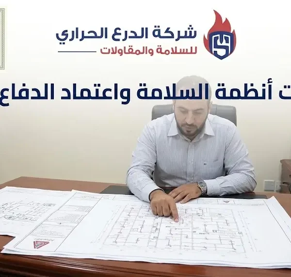 مخططات أنظمة السلامة واعتماّد الدفاع المدني