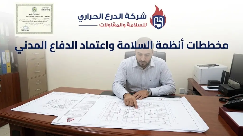 مخططات أنظمة السلامة واعتماّد الدفاع المدني