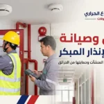 تشغيل وصيانة أنظمة الإنذار المبكر