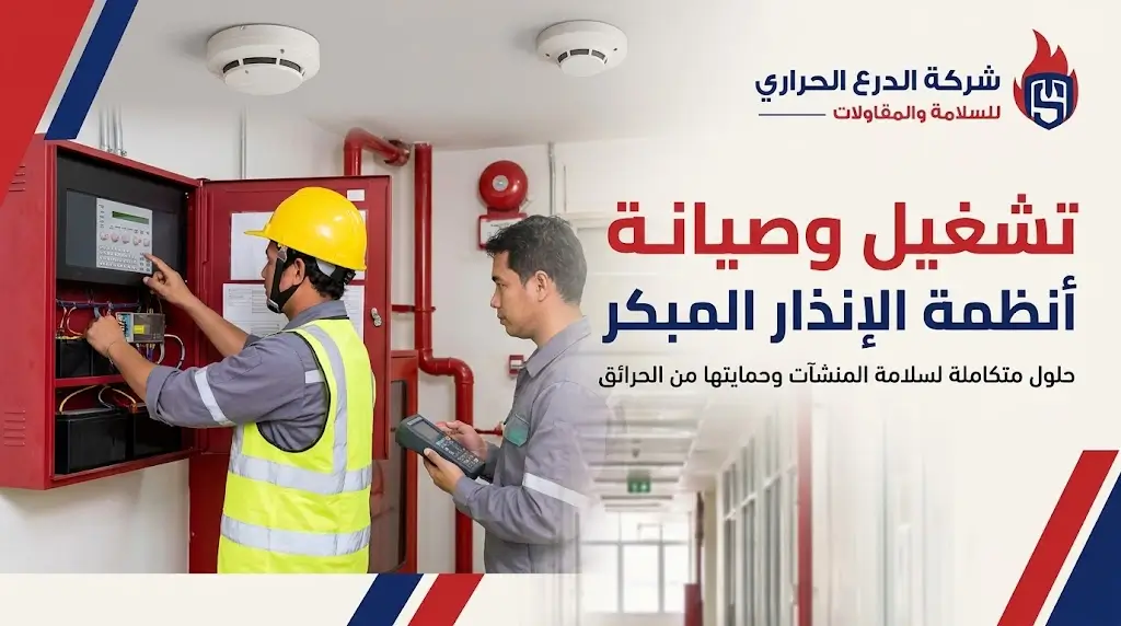 تشغيل وصيانة أنظمة الإنذار المبكر