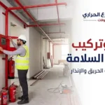 توريد وتركيب معدات السلامة