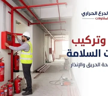 توريد وتركيب معدات السلامة