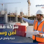 شركة مقاولات أمن وسلامة