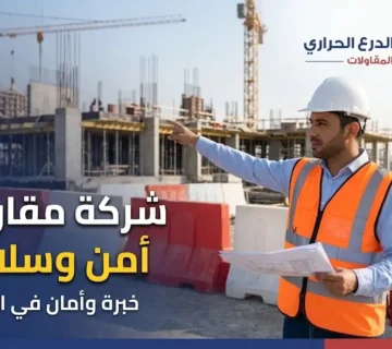 شركة مقاولات أمن وسلامة