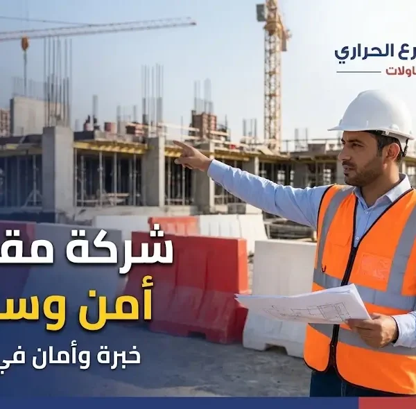 شركة مقاولات أمن وسلامة
