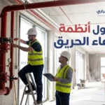 مقاول أنظمة إطفاء الحريق